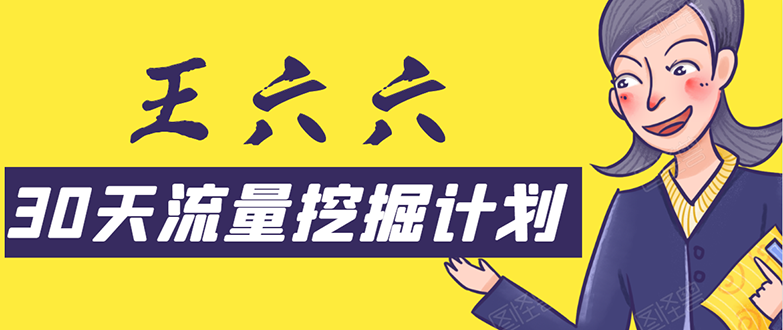 30天流量挖掘计划：脚本化，模板化且最快速有效获取1000-10000精准用户技术-木石资源网
