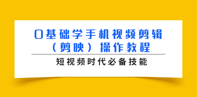 0基础学手机视频剪辑（剪映）操作教程，短视频时代必备技能-木石资源网