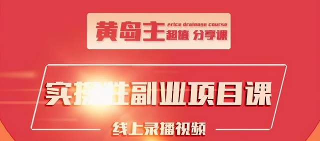 黄岛主实操性小红书副业项目，教你快速起号并出号，万粉单价1000左右-木石资源网