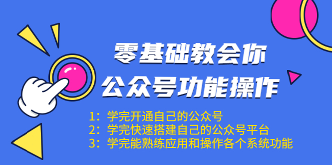 零基础教会你公众号功能操作、平台搭建、图文编辑、菜单设置等（18节课）-木石资源网
