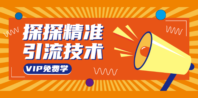 探探精准引流技术：探探上模拟器+探探做号方法+模拟器话术+视频演示-木石资源网