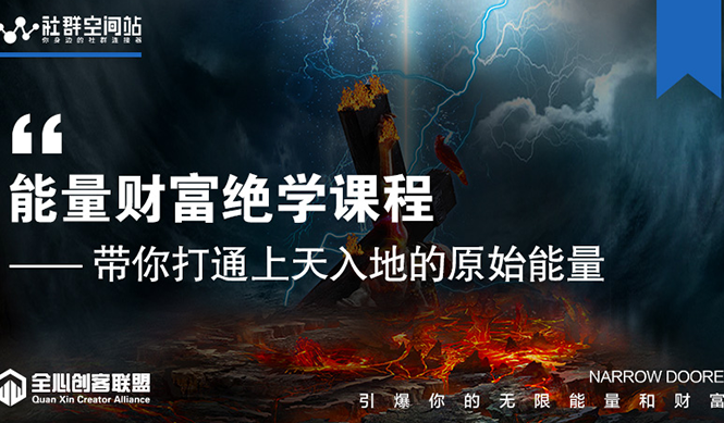 【能量财富绝学课程】——带你打通上天入地的原始能量（6节视频课）-木石资源网