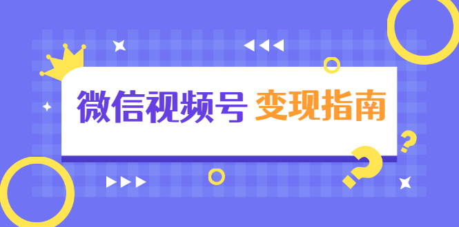 微信视频号变现指南：独家养号技术+视频制作+快速上热门+提高转化-木石资源网