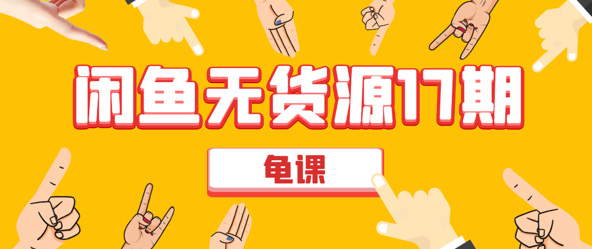 闲鱼无货源电商课程第17期 助力您操作闲鱼月收过万 直播4节+录播29节实操-木石资源网