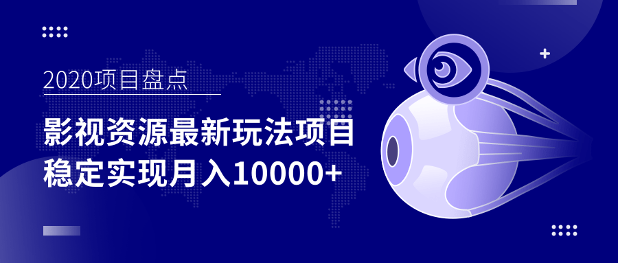 影视资源最新玩法项目，操作简单稳定轻松实现月入10000+-木石资源网