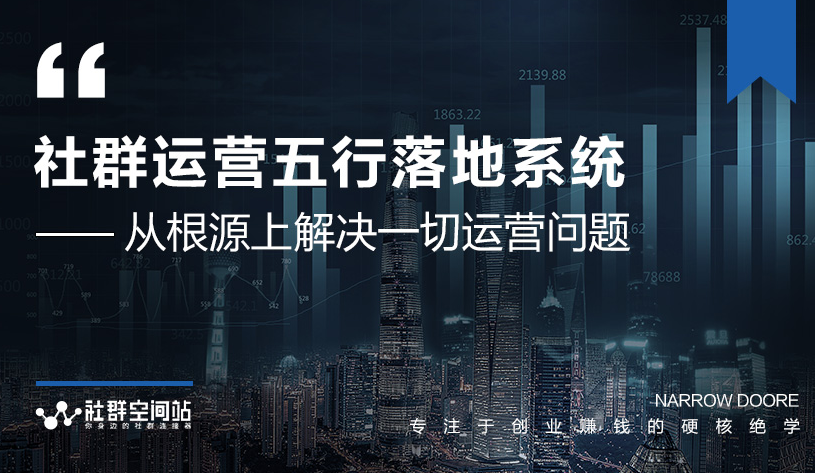 社群运营五行落地系统，所有大咖日赚10万的唯一共性框架图揭秘-木石资源网