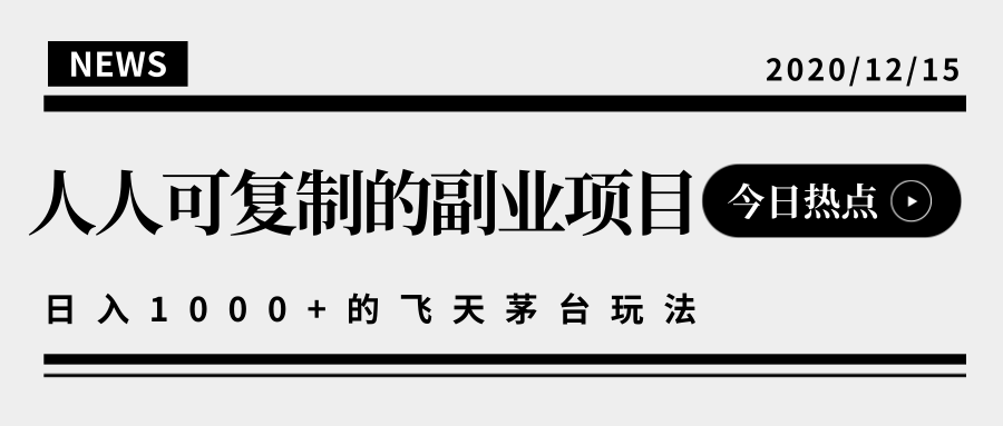 揭秘人人可复制的副业项目，能够实现日入10000+的撸飞天茅台玩法-木石资源网