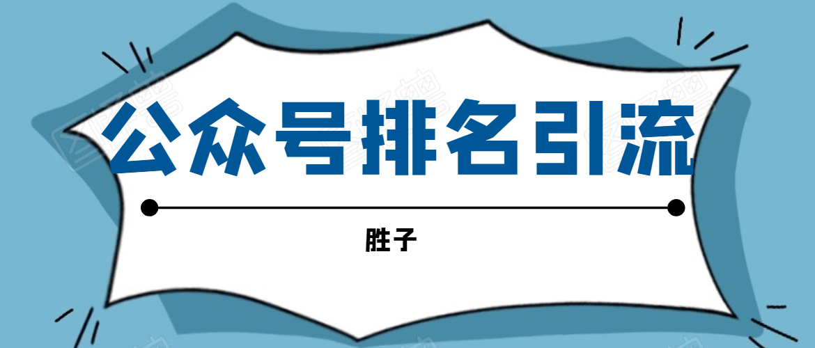 胜子老师微信公众号排名引流，微信10亿月活用户引流方法-木石资源网