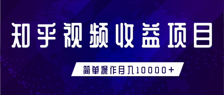 知乎视频收益暴利赚钱项目，简单操作新手小白也能月入10000+-木石资源网