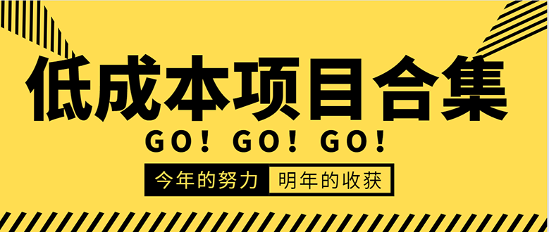 低成本零成本项目合集：赚钱快的慢的、暴利的，线上线下的，价值万元资料-木石资源网