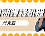 刘克亚全自动赚钱机器,挟人工智能和大数据,颠覆所有销售方法-木石资源网