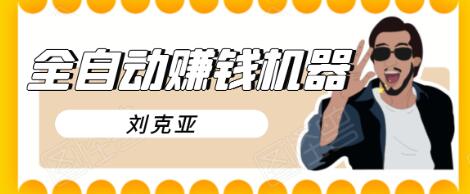 刘克亚全自动赚钱机器，挟人工智能和大数据，颠覆所有销售方法-木石资源网