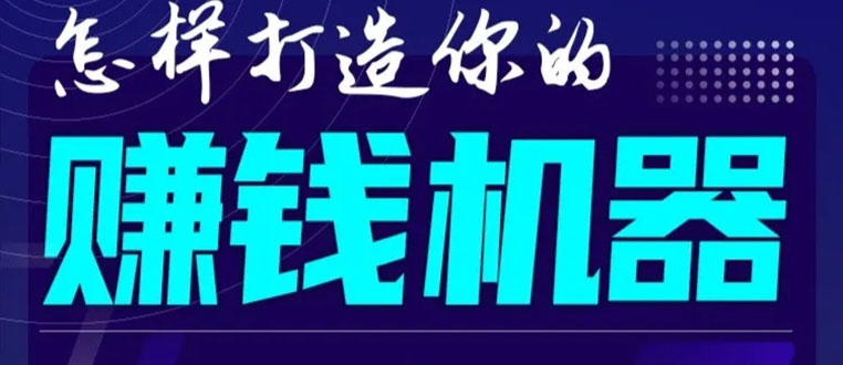 首次解密：如何打造2021全自动赚钱机器？偷偷地起步，悄悄地赚钱！-木石资源网