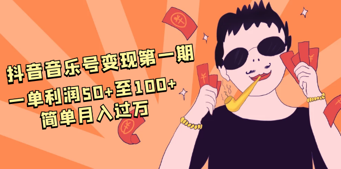 抖音音乐号变现第一期：一单利润50+至100+简单月入过万-木石资源网