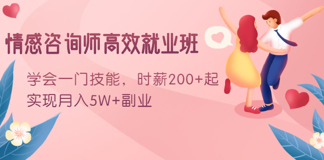 情感咨询师高效就业班：学会一门技能，时薪200+起，实现月入5W+副业-木石资源网