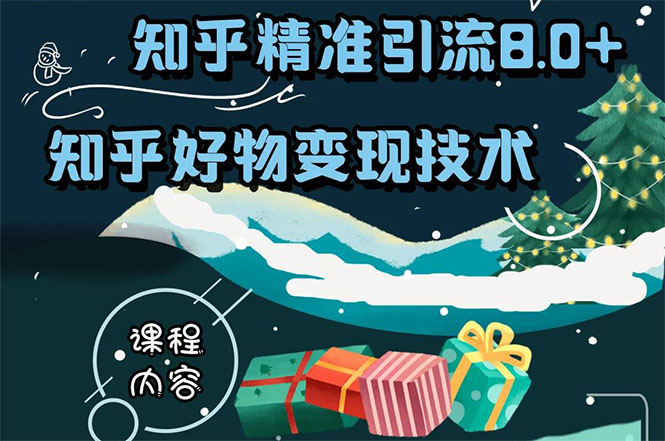 知乎精准引流8.0+知乎好物变现技术课程：新玩法，新升级，教你玩转知乎好物-木石资源网