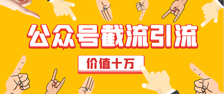 价值十万公众号拦截引流技术，强制排名，公众号快速排名优化全套教程-木石资源网