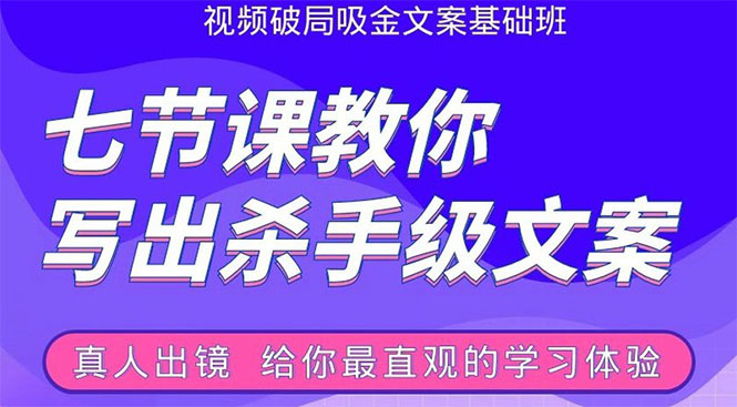 张根视频破局吸金文案班：节节课教你写出杀手级文案(附67页文案训练手册)-木石资源网