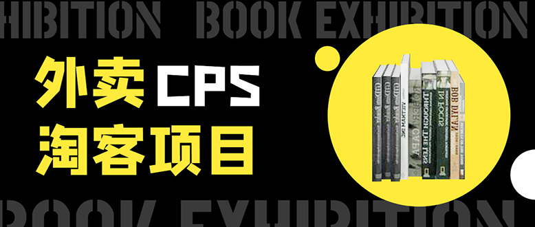 外卖CPS淘客项目，一个被动引流躺着赚钱的玩法,测试稳定日出20单，月入1W+-木石资源网