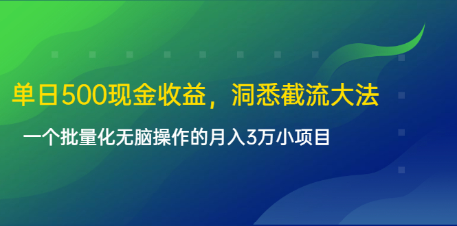 单日500现金收益，洞悉截流大法，一个批量化无脑操作的月入3万小项目-木石资源网