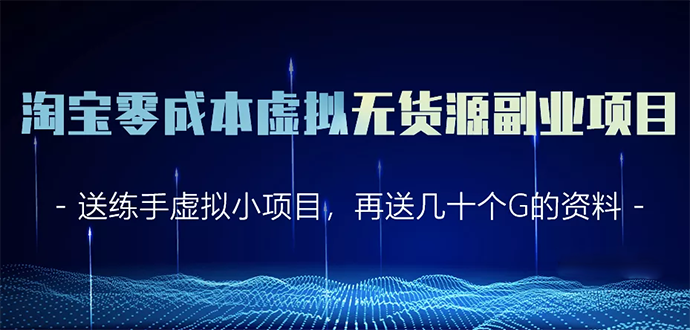 淘宝零成本虚拟无货源副业项目2.0 一个店铺可以产出5000左右的纯利润-木石资源网