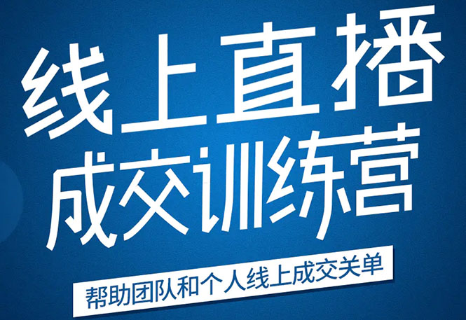 《21天转型线上直播训练营》让你2020年抓住直播红利，实现弯道超车-木石资源网
