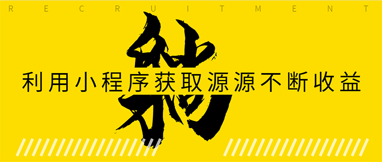 躺赚项目：如何利用小程序为自己获取源源不断的收益，轻松月入10000+-木石资源网