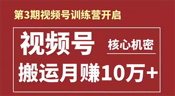 起航哥-第3期视频号核心机密：暴力搬运日入3000+月赚10万玩法-木石资源网
