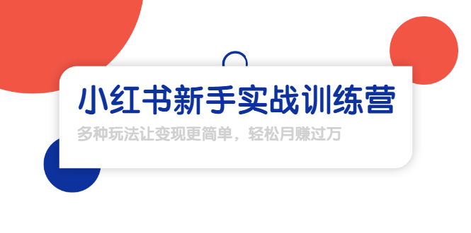 龟课·小红书新手实战训练营：多种变现玩法，轻松玩转小红书月赚过万-木石资源网