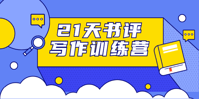 21天书评写作训练营：带你横扫9大类书目，轻松写出10W+-木石资源网