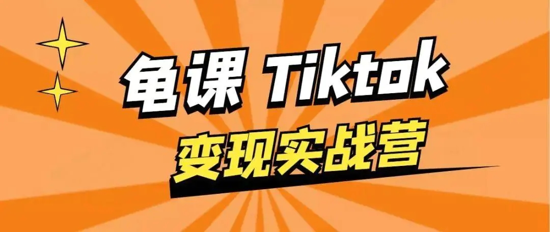 龟课·TikTok变现实战训练营线上第1期，多种变现模式，轻松赚美刀-木石资源网