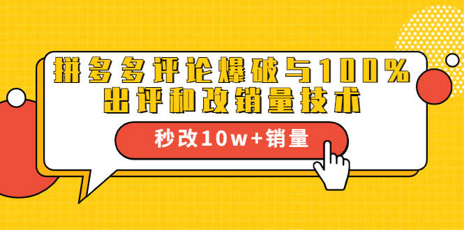 2021拼多多黑科技：拼多多评论爆破与100%出评和改销量技术-木石资源网