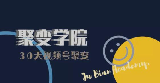 30天视频号成长营：视频号制作筹备+视频剪辑+视频号运营+引流变现-木石资源网