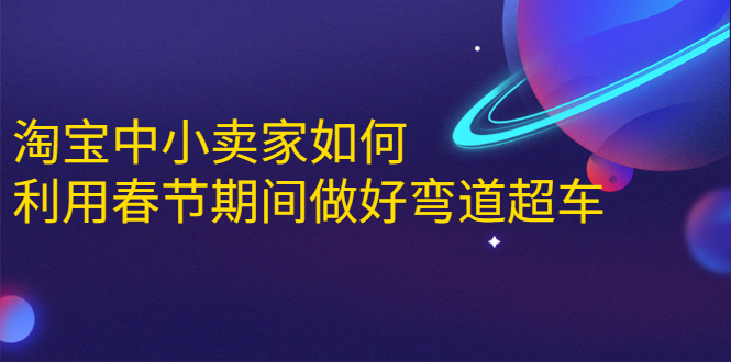 淘宝中小卖家如何利用春节期间做好弯道超车，如何做到月销售额20W+-木石资源网