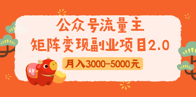 公众号流量主矩阵变现副业项目2.0，新手零粉丝稍微小打小闹月入3000-5000元-木石资源网