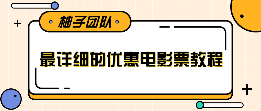 最详细的电影票优惠券赚钱教程，简单操作日均收入200+-木石资源网