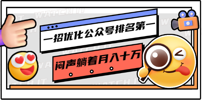 一招优化公众号排名第一，闷声躺着月入十万 操作简单，看懂就可以马上操作-木石资源网