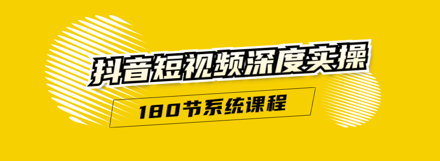 抖音短视频深度实操：直接一步到位，听了就能用（180节系统课程）-木石资源网