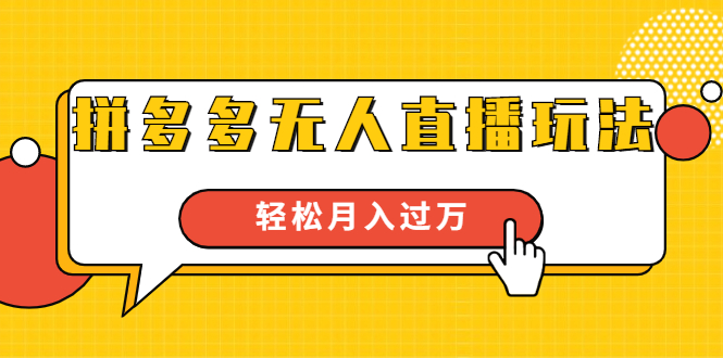 进阶战术课：拼多多无人直播玩法，实战操作，轻松月入过万（无水印）-木石资源网