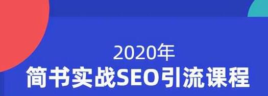 小胡简书实战SEO引流课程，从0到1，从无到有，帮你快速玩转简书引流-木石资源网