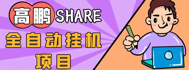 高鹏圈淘礼金免单0元购长期项目，全自动挂机项目，无需引流保底日入200+-木石资源网