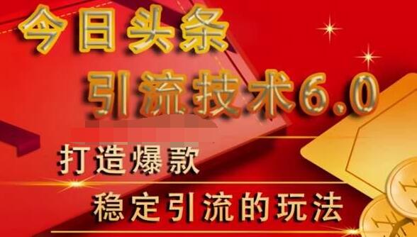 狼叔今日头条引流技术6.0，打造爆款稳定引流的玩法-木石资源网