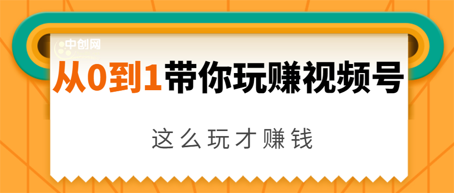 从0到1带你玩赚视频号：这么玩才赚钱，日引流500+日收入1000+核心玩法-木石资源网
