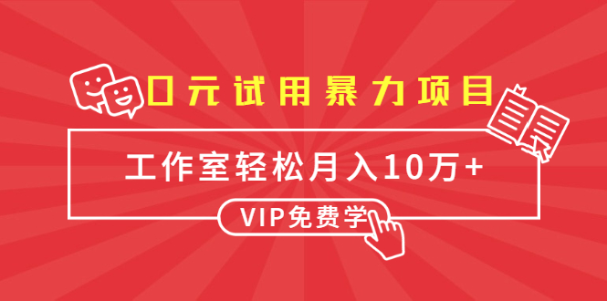 0元试用暴力项目：一个员工每天佣金单500到1000，工作室月入10万+-木石资源网
