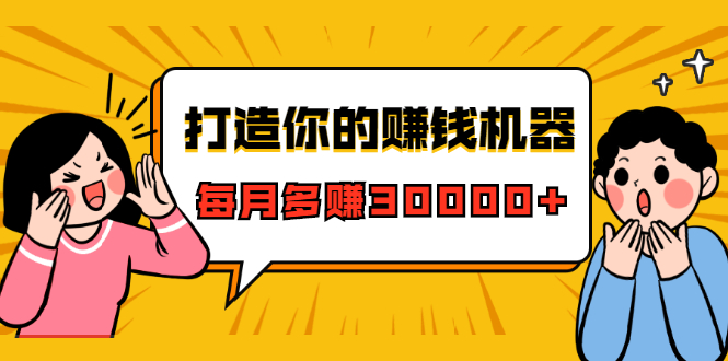 打造你的赚钱机器，微信极速大额成交术，每月多赚30000+（22节课）-木石资源网