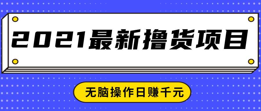 2021最新撸货项目，一部手机即可实现无脑操作轻松日赚千元-木石资源网