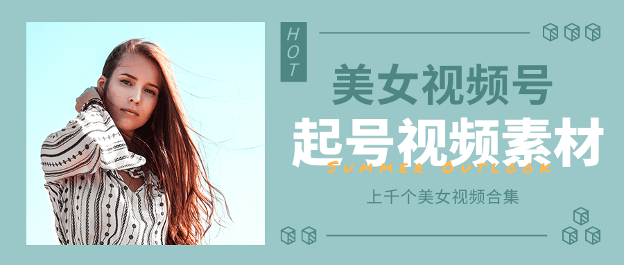 个人整理收集的上千个美女视频号起号视频素材【高清无水印】-木石资源网