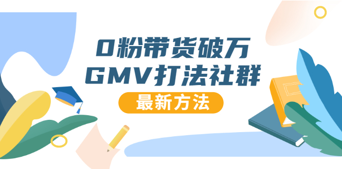 0粉带货破万GMV打法社群，抖音新号快速一场直接破万流量，最新独家方法-木石资源网
