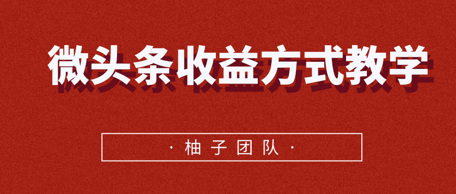微头条收益方式教学，单条收益可达1000+-木石资源网