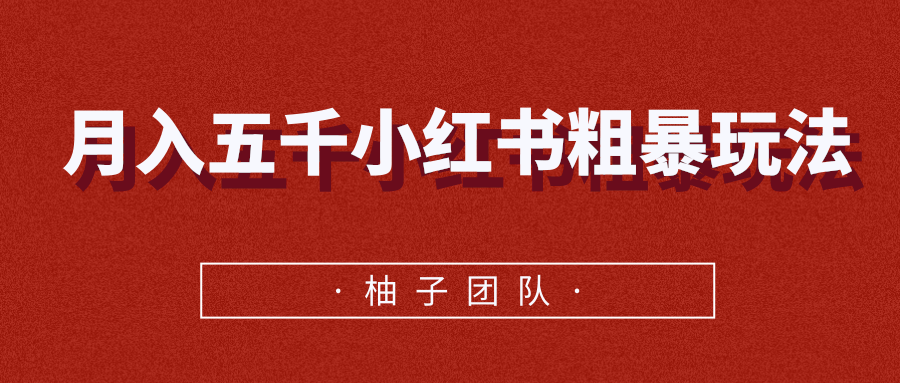 月入五千小红书粗暴赚钱玩法，适合上班族的赚钱副业-木石资源网